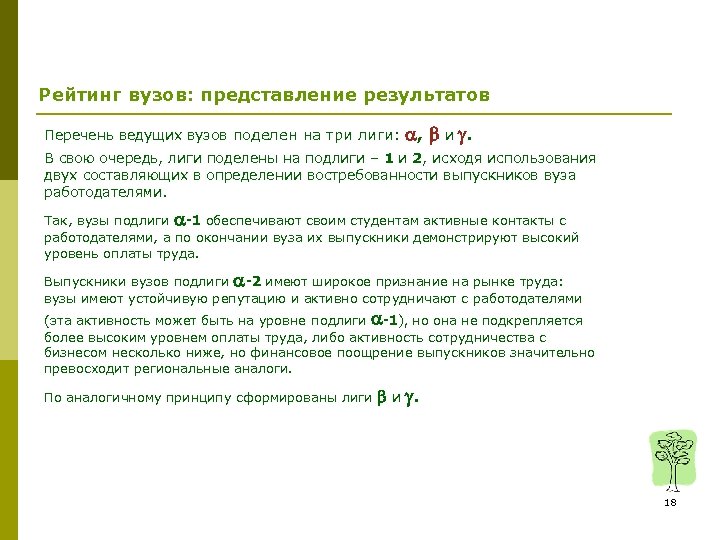 Рейтинг вузов: представление результатов Перечень ведущих вузов поделен на три лиги: , и .