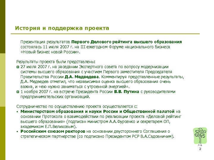 История и поддержка проекта Презентация результатов Первого Делового рейтинга высшего образования состоялась 11 июля