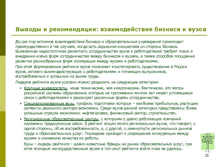 Выводы и рекомендации: взаимодействие бизнеса и вузов До сих пор активное взаимодействие бизнеса и
