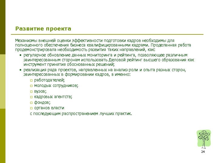 Развитие проекта Механизмы внешней оценки эффективности подготовки кадров необходимы для полноценного обеспечения бизнеса квалифицированными