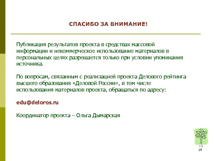 СПАСИБО ЗА ВНИМАНИЕ! Публикация результатов проекта в средствах массовой информации и некоммерческое использование материалов