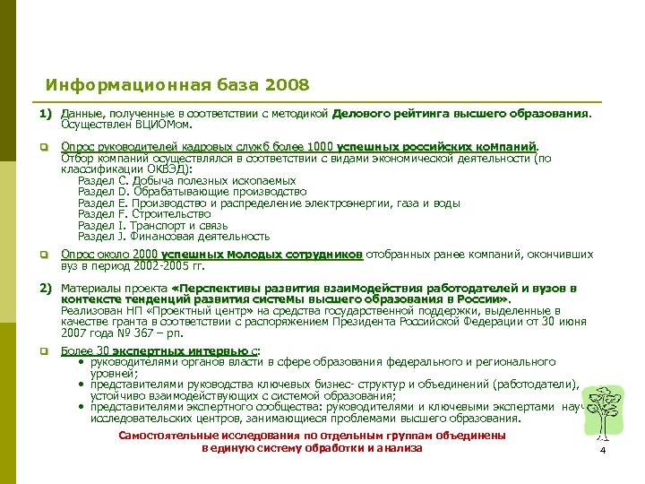 Информационная база 2008 1) Данные, полученные в соответствии с методикой Делового рейтинга высшего образования.