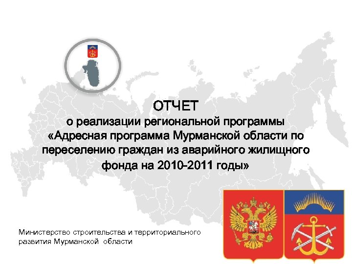ОТЧЕТ о реализации региональной программы «Адресная программа Мурманской области по переселению граждан из аварийного