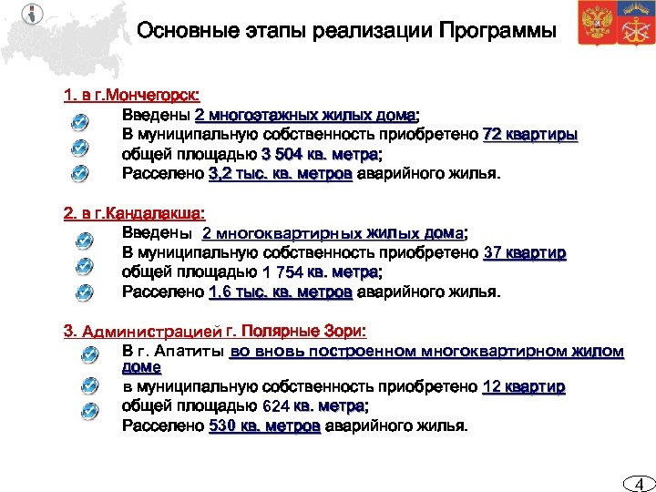 Основные этапы реализации Программы 1. в г. Мончегорск: Введены 2 многоэтажных жилых дома; дома