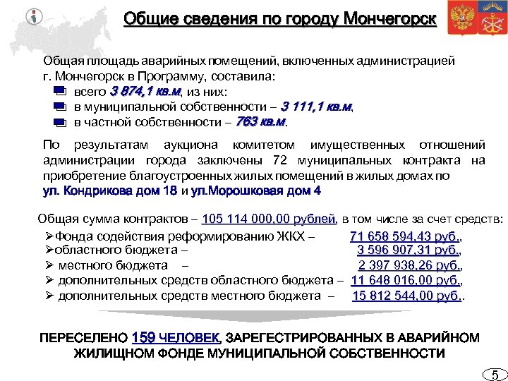 Общие сведения по городу Мончегорск Общая площадь аварийных помещений, включенных администрацией г. Мончегорск в