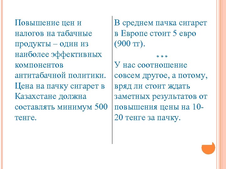 Повышение цен и налогов на табачные продукты – один из наиболее эффективных компонентов антитабачной