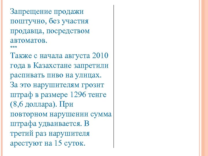 Запрещение продажи поштучно, без участия продавца, посредством автоматов. *** Также с начала августа 2010