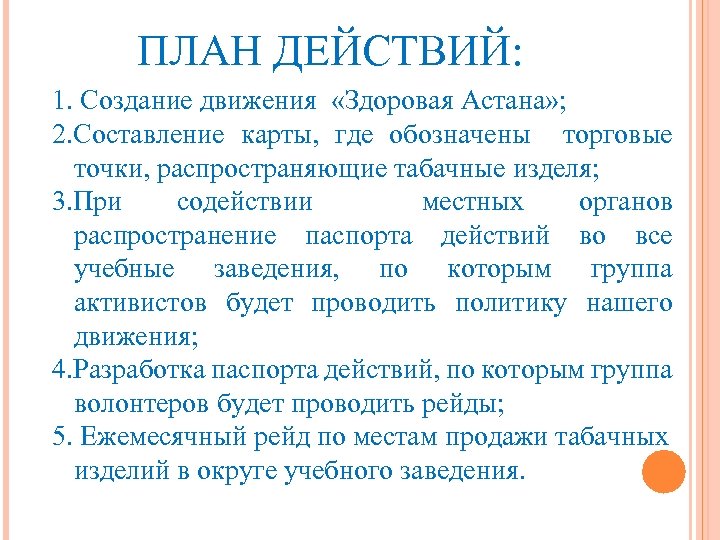 ПЛАН ДЕЙСТВИЙ: 1. Создание движения «Здоровая Астана» ; 2. Составление карты, где обозначены торговые