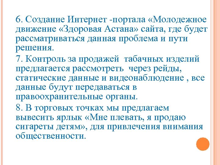 6. Создание Интернет -портала «Молодежное движение «Здоровая Астана» сайта, где будет рассматриваться данная проблема