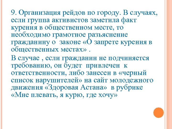 9. Организация рейдов по городу. В случаях, если группа активистов заметила факт курения в