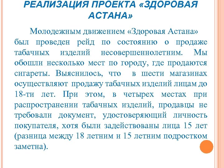 РЕАЛИЗАЦИЯ ПРОЕКТА «ЗДОРОВАЯ АСТАНА» Молодежным движением «Здоровая Астана» был проведен рейд по состоянию о