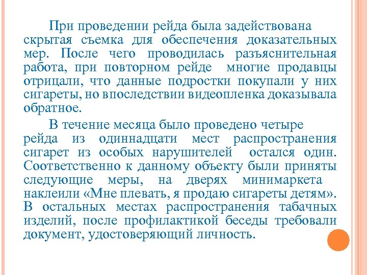 При проведении рейда была задействована скрытая съемка для обеспечения доказательных мер. После чего проводилась