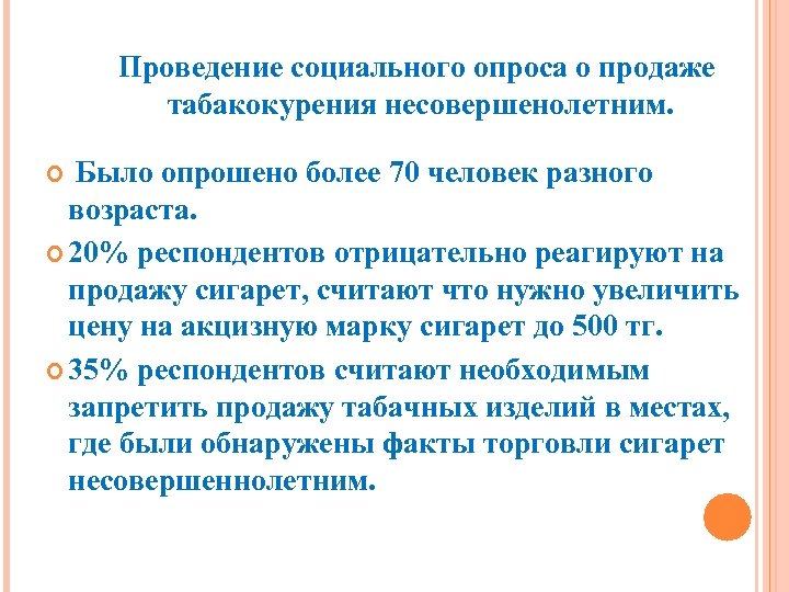 Проведение социального опроса о продаже табакокурения несовершенолетним. Было опрошено более 70 человек разного возраста.