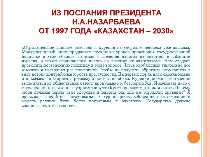 ИЗ ПОСЛАНИЯ ПРЕЗИДЕНТА Н. А. НАЗАРБАЕВА ОТ 1997 ГОДА «КАЗАХСТАН – 2030» «Отрицательное влияние