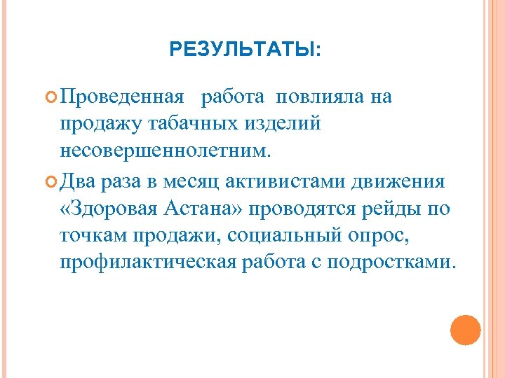 РЕЗУЛЬТАТЫ: Проведенная работа повлияла на продажу табачных изделий несовершеннолетним. Два раза в месяц активистами