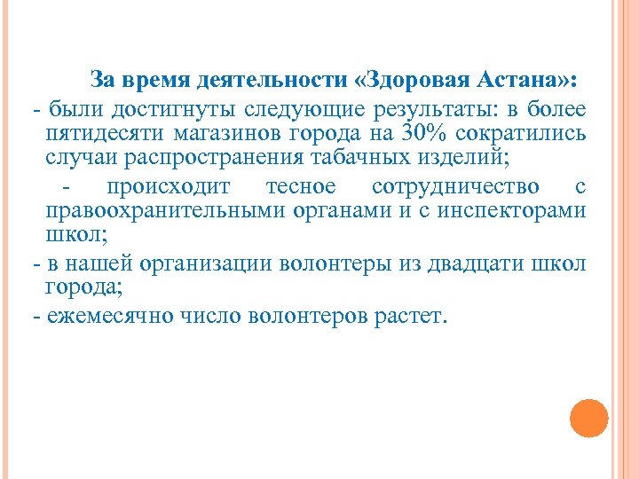 За время деятельности «Здоровая Астана» : - были достигнуты следующие результаты: в более пятидесяти