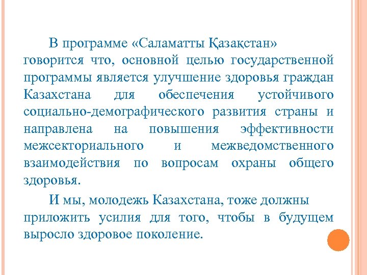 В программе «Саламатты Қазақстан» говорится что, основной целью государственной программы является улучшение здоровья граждан