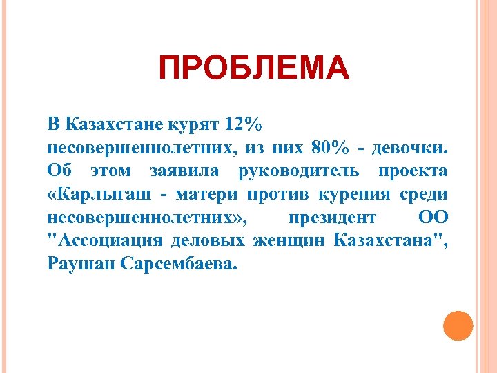 ПРОБЛЕМА В Казахстане курят 12% несовершеннолетних, из них 80% - девочки. Об этом заявила