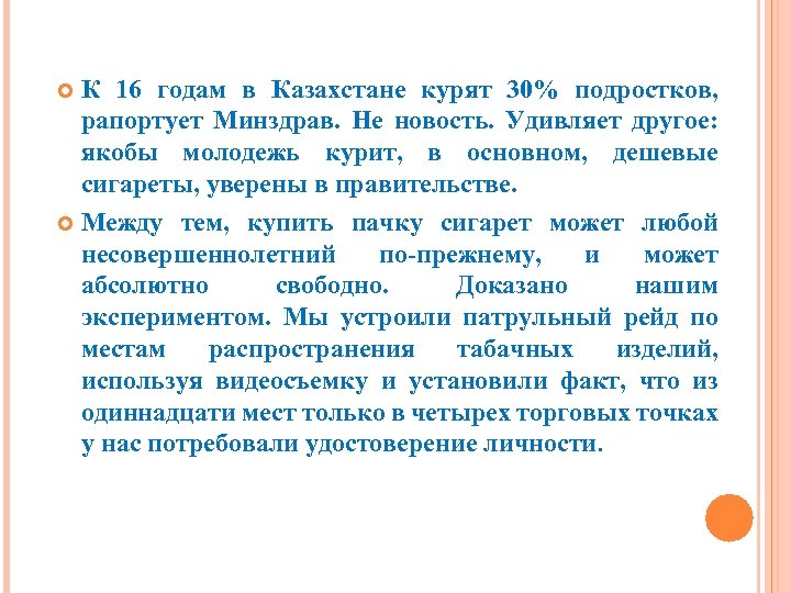 К 16 годам в Казахстане курят 30% подростков, рапортует Минздрав. Не новость. Удивляет другое: