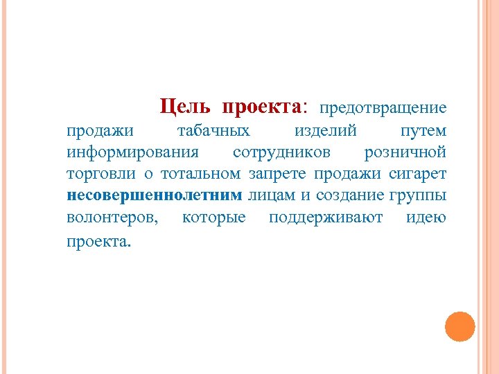 Цель проекта: предотвращение продажи табачных изделий путем информирования сотрудников розничной торговли о тотальном запрете