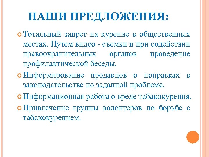 НАШИ ПРЕДЛОЖЕНИЯ: Тотальный запрет на курение в общественных местах. Путем видео - съемки и