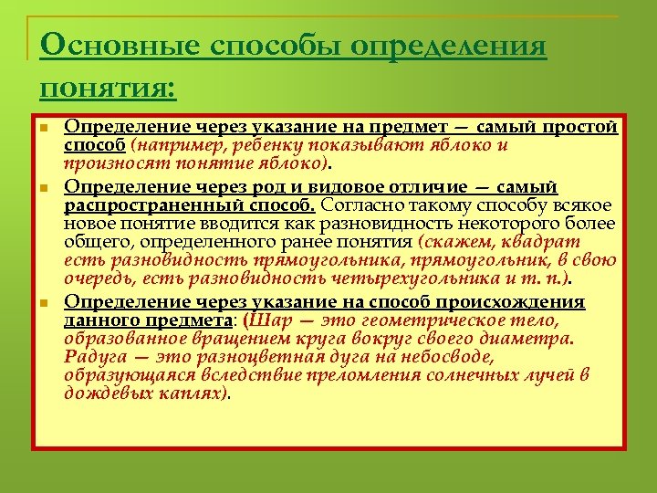 Основные способы определения понятия: n n n Определение через указание на предмет — самый
