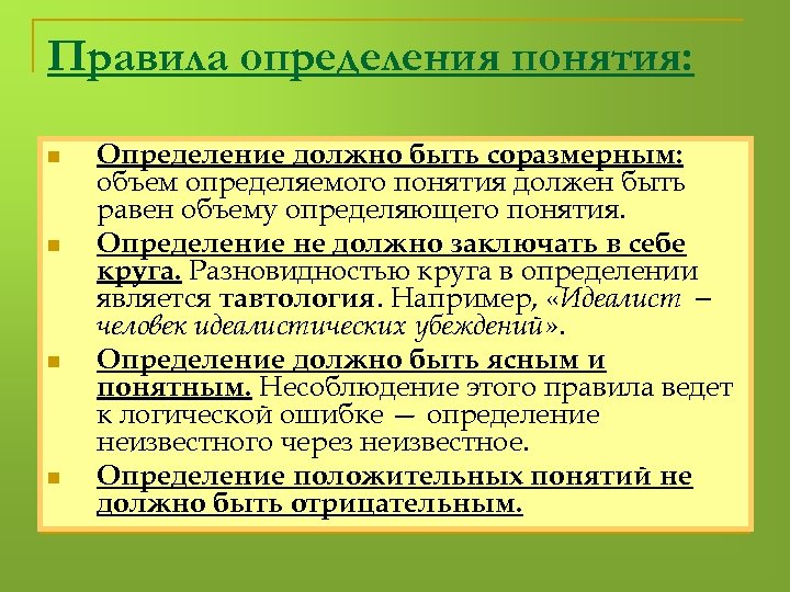 Определенный порядок. Правила определения понятий в логике. Определяемое понятие в логике пример. Определенное понятие в логике. Определенные понятия в логике.