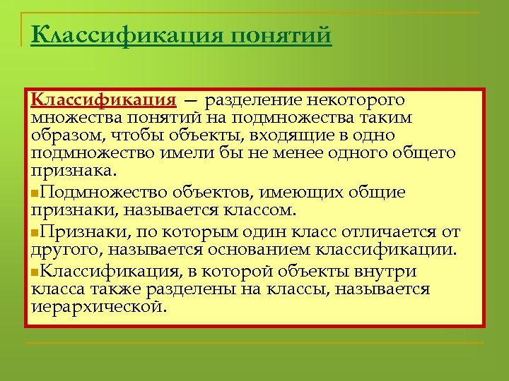 Классификация понятий Классификация — разделение некоторого множества понятий на подмножества таким образом, чтобы объекты,