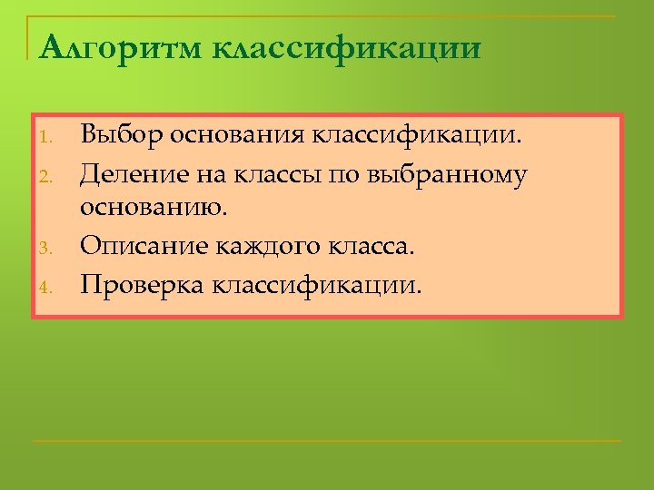 Алгоритм классификации 1. 2. 3. 4. Выбор основания классификации. Деление на классы по выбранному