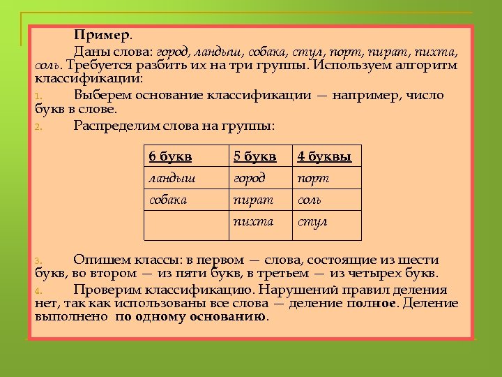 В дали примеры. Разделе слова на группы по указанному основанию. Понятие слову город. Раздели слова на группы по указанному основанию. Что лежит в основе деления слов на группы.