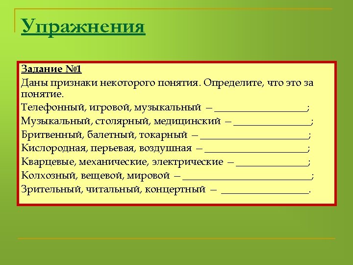 Упражнения Задание № 1 Даны признаки некоторого понятия. Определите, что это за понятие. Телефонный,