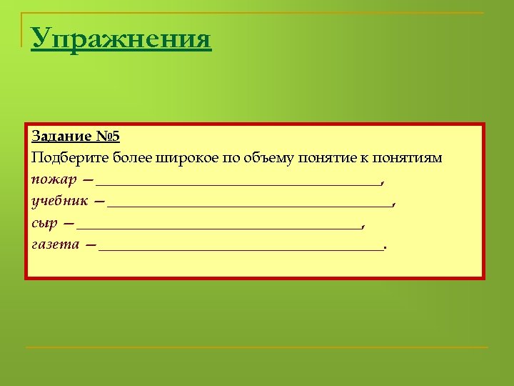Упражнения Задание № 5 Подберите более широкое по объему понятие к понятиям пожар —___________________,
