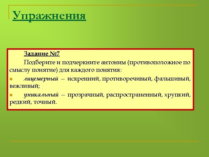Упражнения Задание № 7 Подберите и подчеркните антоним (противоположное по смыслу понятие) для каждого