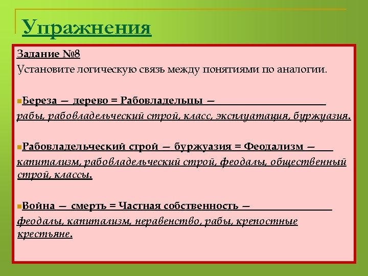 Феодализм буржуазия капитализм. Рабовладельческий Строй феодализм капитализм. Классовый Строй. Упражнения на установку связи между понятиями.