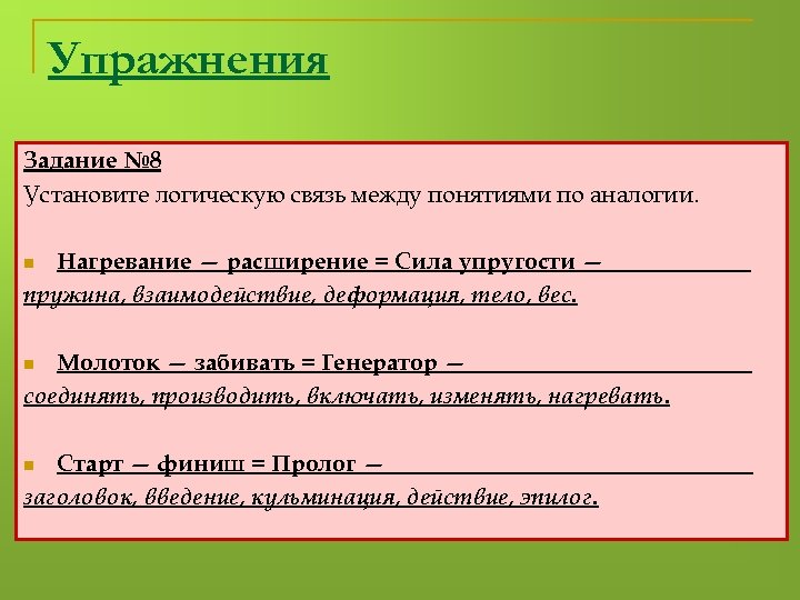 Упражнения Задание № 8 Установите логическую связь между понятиями по аналогии. Нагревание — расширение