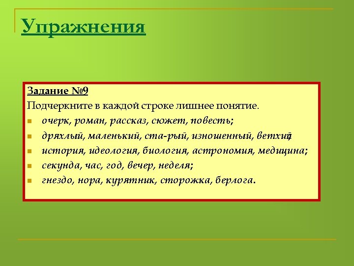 Упражнения Задание № 9 Подчеркните в каждой строке лишнее понятие. n очерк, роман, рассказ,
