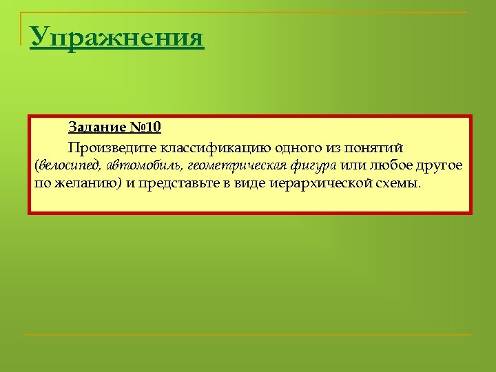 Упражнения Задание № 10 Произведите классификацию одного из понятий (велосипед, автомобиль, геометрическая фигура или
