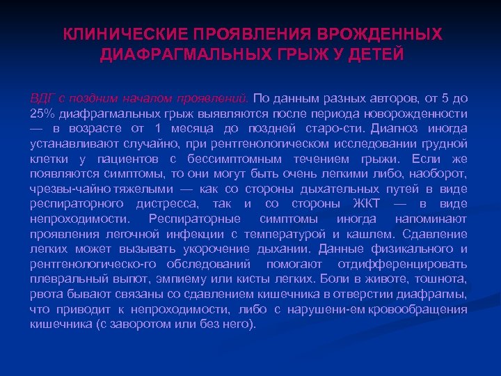 КЛИНИЧЕСКИЕ ПРОЯВЛЕНИЯ ВРОЖДЕННЫХ ДИАФРАГМАЛЬНЫХ ГРЫЖ У ДЕТЕЙ ВДГ с поздним началом проявлений. По данным