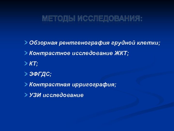 Обзорная рентгенография грудной клетки; Контрастное исследование ЖКТ; ЭФГДС; Контрастная ирригография; УЗИ исследование 