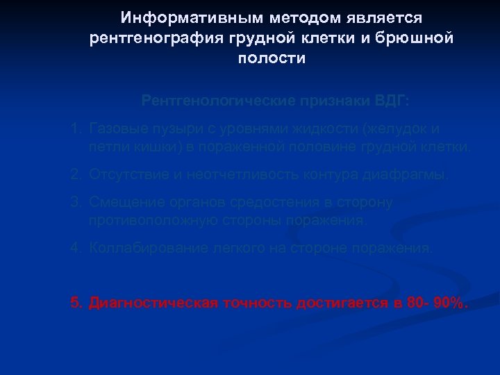 Информативным методом является рентгенография грудной клетки и брюшной полости Рентгенологические признаки ВДГ: 1. Газовые
