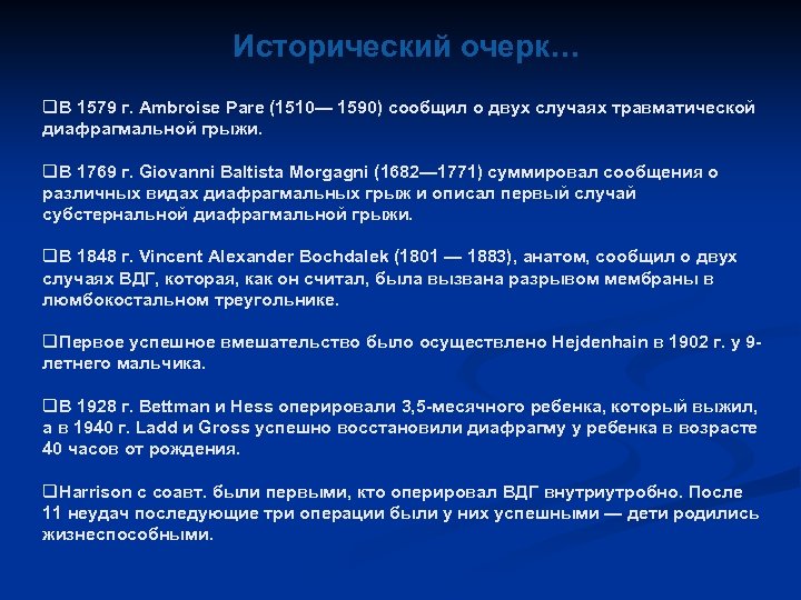 Исторический очерк… q. В 1579 г. Ambroise Pare (1510— 1590) сообщил о двух случаях