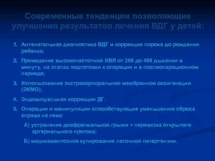 Современные тенденции позволяющие улучшения результатов лечения ВДГ у детей: 1. Антенатальная диагностика ВДГ и