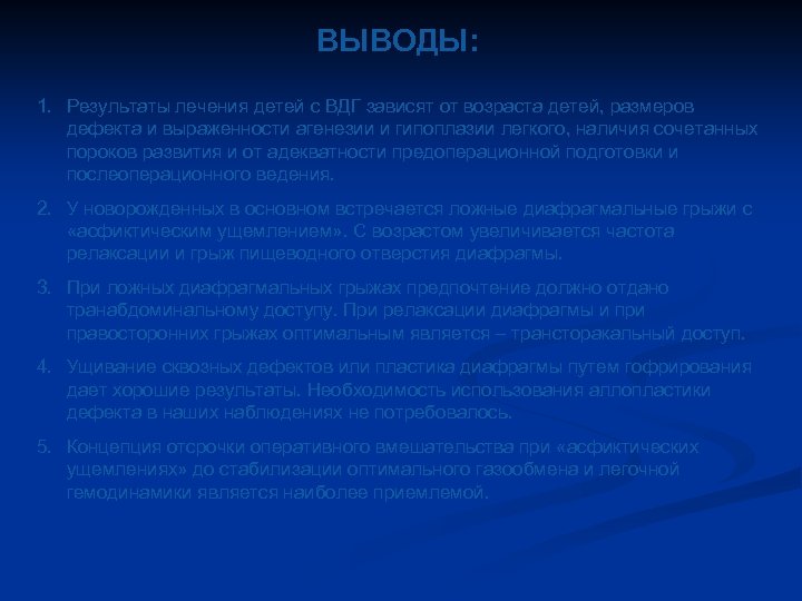 ВЫВОДЫ: 1. Результаты лечения детей с ВДГ зависят от возраста детей, размеров дефекта и