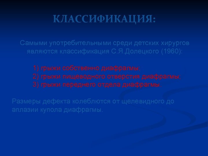 КЛАССИФИКАЦИЯ: Самыми употребительными среди детских хирургов являются классификация С. Я. Долецкого (1960): 1) грыжи