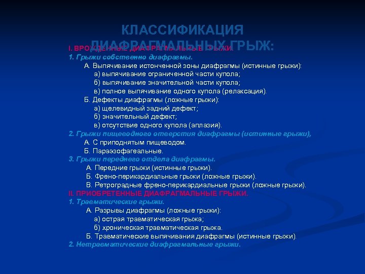 КЛАССИФИКАЦИЯ ДИАФРАГМАЛЬНЫХ ГРЫЖ: I. ВРОЖДЕННЫЕ ДИАФРАГМАЛЬНЫЕ ГРЫЖИ. 1. Грыжи собственно диафрагмы. А. Выпячивание истонченной