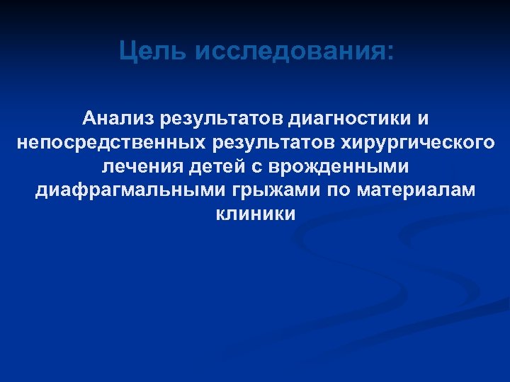 Цель исследования: Анализ результатов диагностики и непосредственных результатов хирургического лечения детей с врожденными диафрагмальными