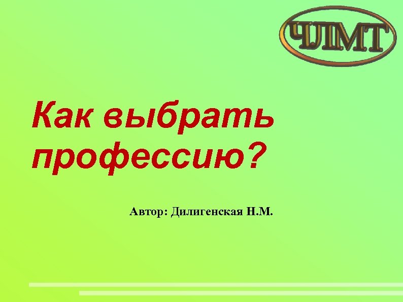 Как выбрать профессию? Автор: Дилигенская Н. М. 