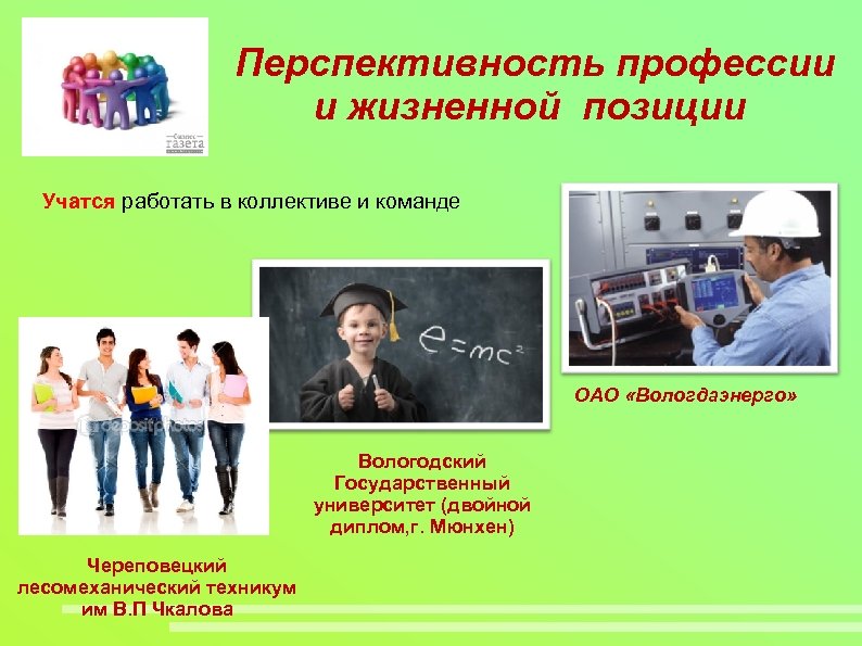 Перспективность профессии и жизненной позиции Учатся работать в коллективе и команде ОАО «Вологдаэнерго» Вологодский