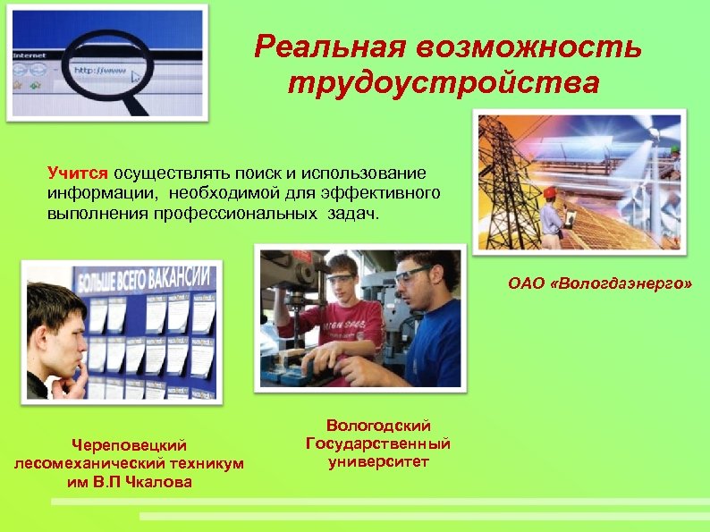 Реальная возможность трудоустройства Учится осуществлять поиск и использование информации, необходимой для эффективного выполнения профессиональных