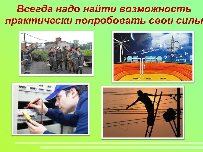 Всегда надо найти возможность практически попробовать свои силы 